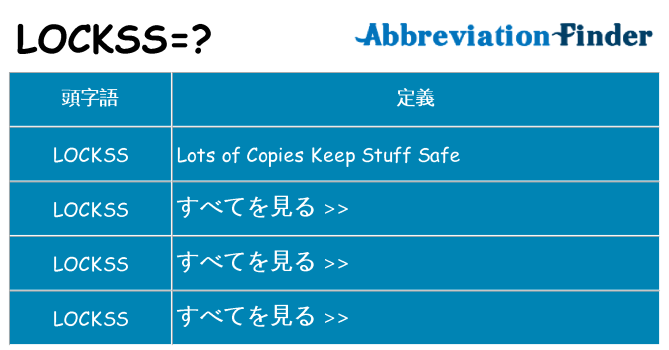 lockss は何の略します。