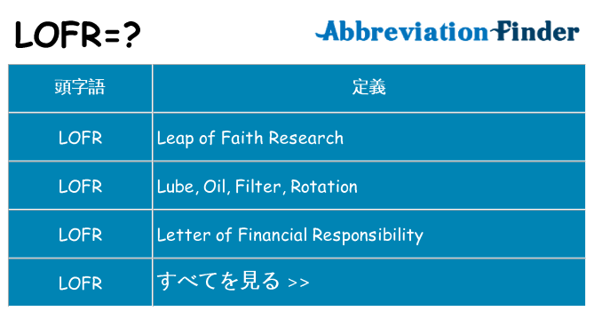 lofr は何の略します。