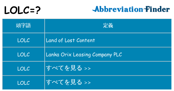 lolc は何の略します。