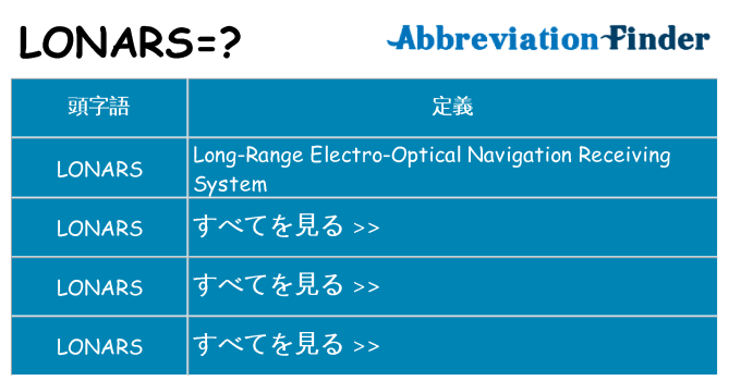 lonars は何の略します。