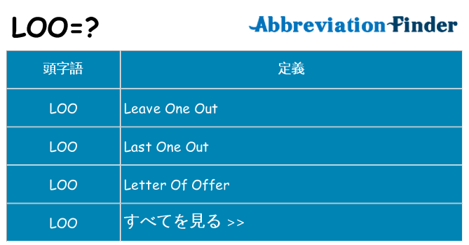 loo は何の略します。