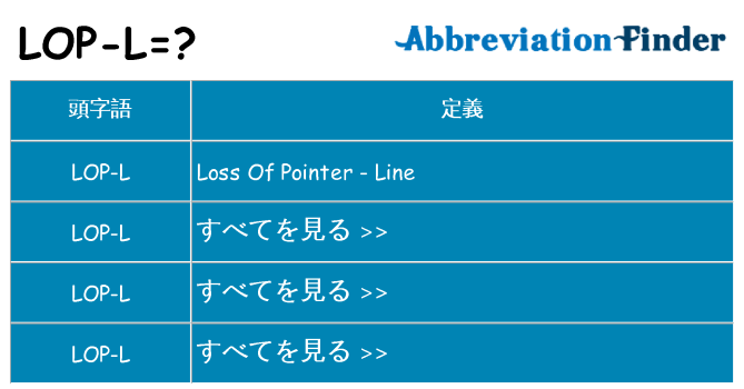 lop-l は何の略します。