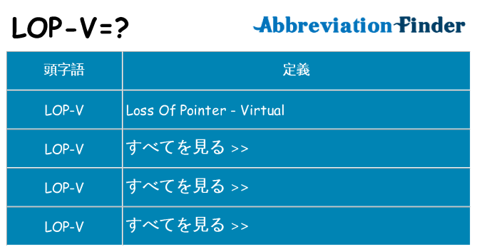 lop-v は何の略します。