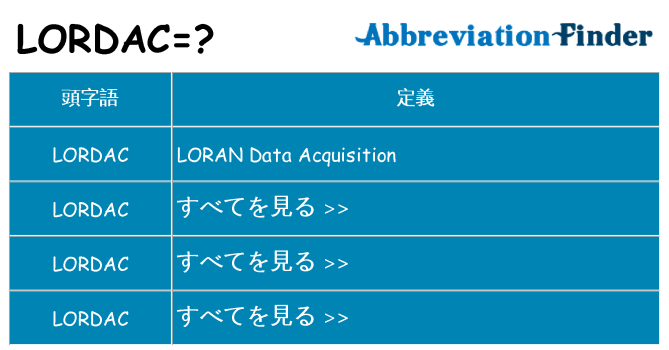 lordac は何の略します。