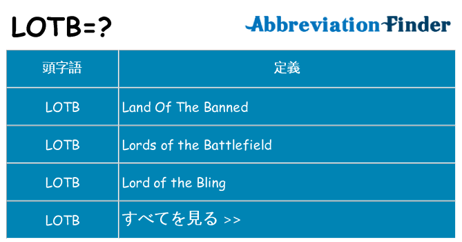 lotb は何の略します。