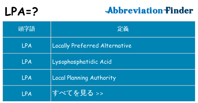 lpa は何の略します。