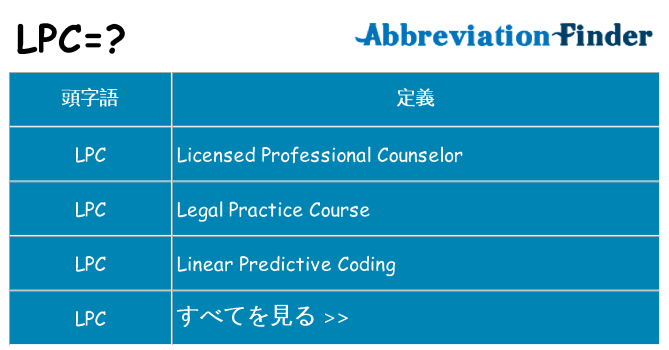 lpc は何の略します。