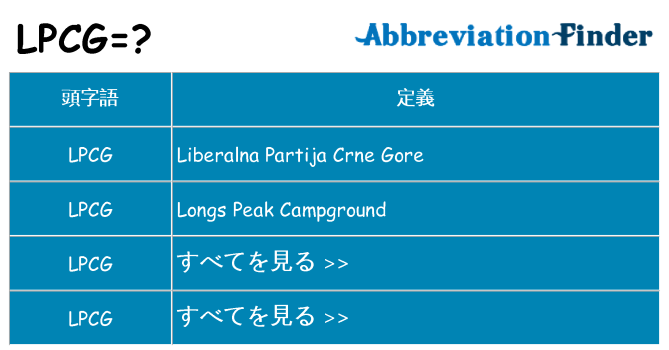 lpcg は何の略します。