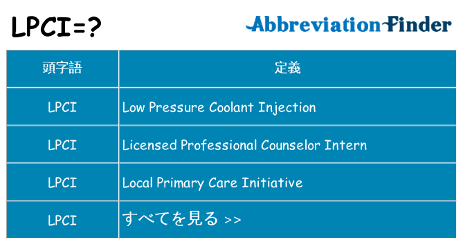 lpci は何の略します。