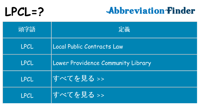 lpcl は何の略します。