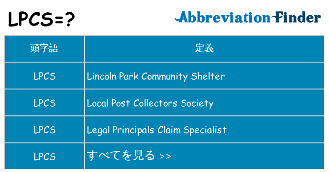 lpcs は何の略します。