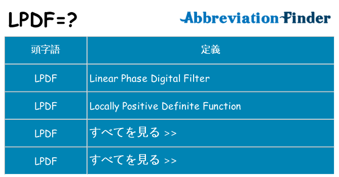 lpdf は何の略します。