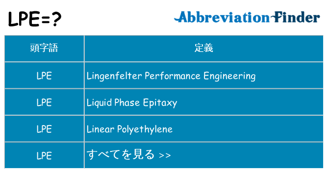 lpe は何の略します。