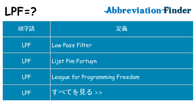 lpf は何の略します。