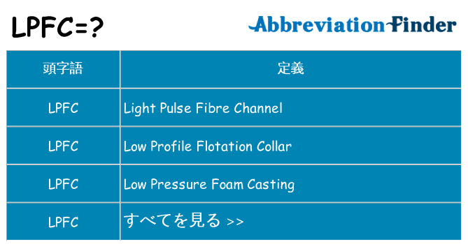 lpfc は何の略します。