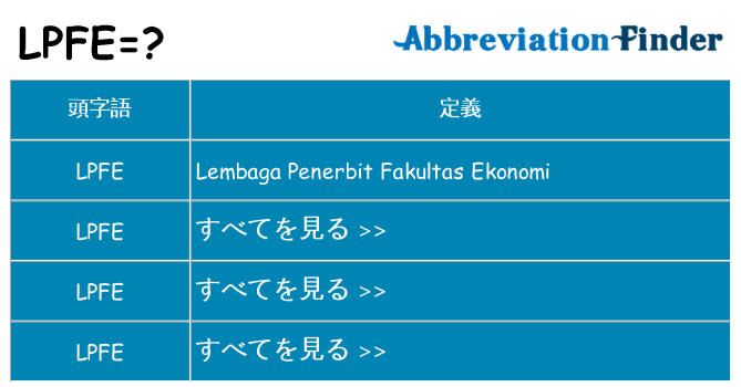 lpfe は何の略します。