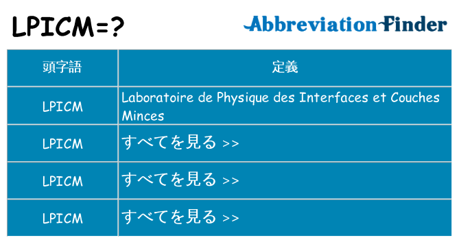 lpicm は何の略します。