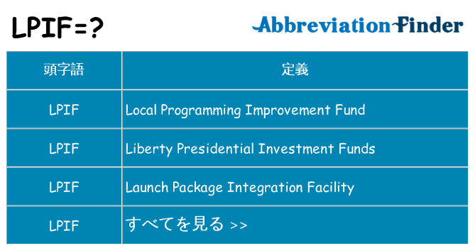 lpif は何の略します。