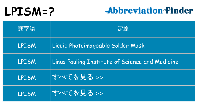 lpism は何の略します。