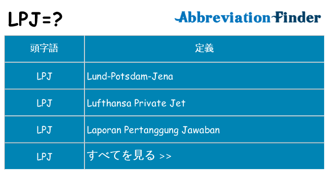 lpj は何の略します。