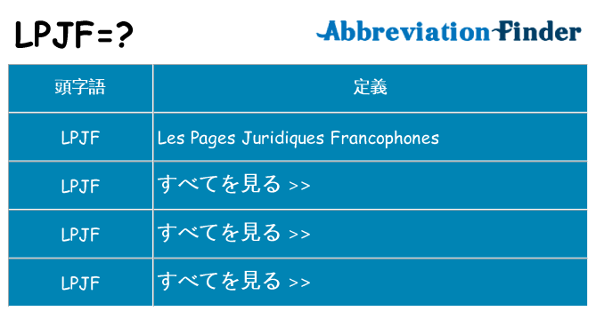 lpjf は何の略します。