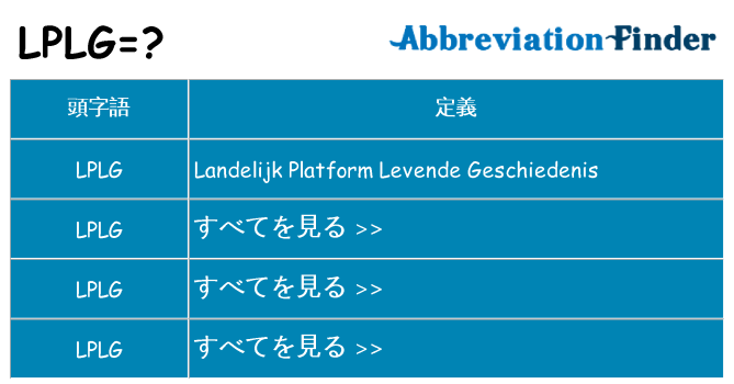 lplg は何の略します。