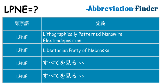 lpne は何の略します。