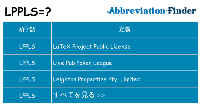 lppls は何の略します。