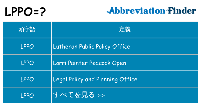 lppo は何の略します。