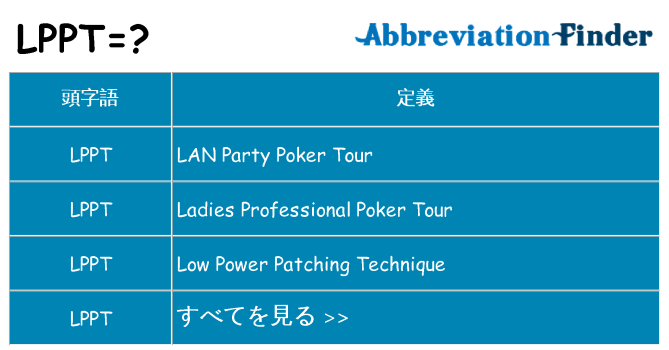 lppt は何の略します。