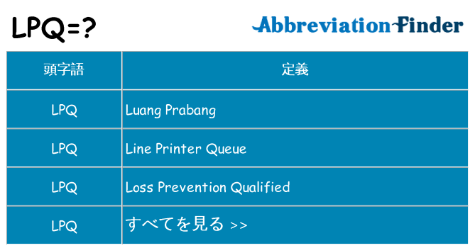 lpq は何の略します。
