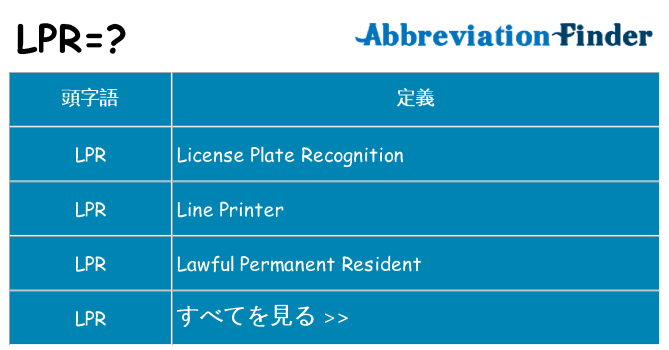 lpr は何の略します。