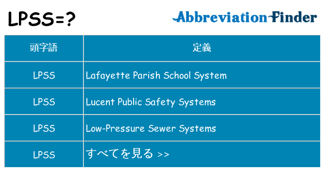 lpss は何の略します。