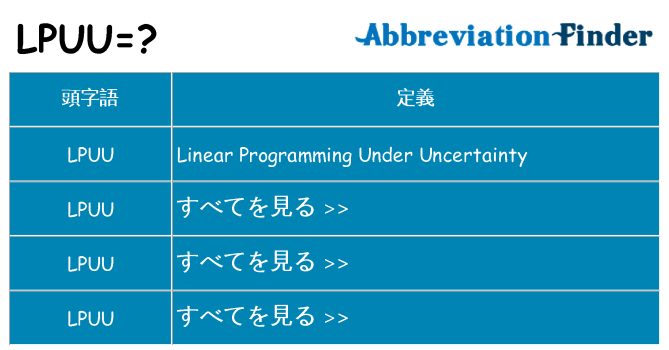 lpuu は何の略します。