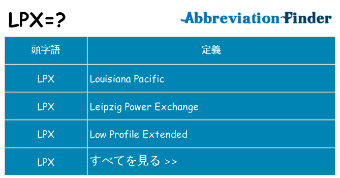lpx は何の略します。