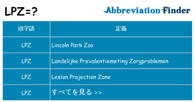 lpz は何の略します。