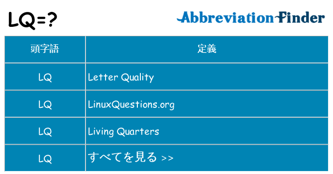 lq は何の略します。