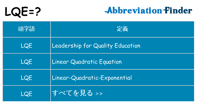 lqe は何の略します。