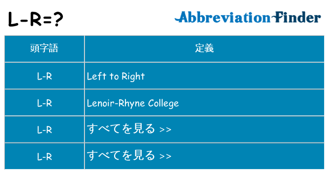 l-r は何の略します。