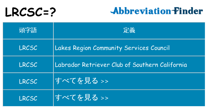 lrcsc は何の略します。
