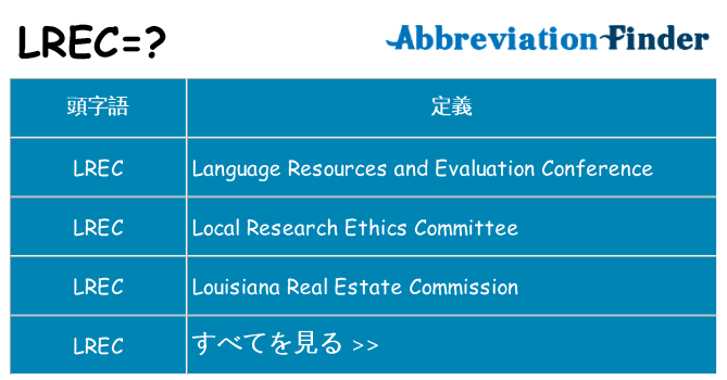 lrec は何の略します。