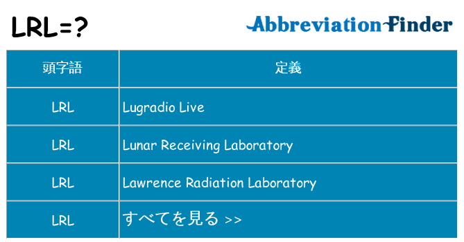 lrl は何の略します。