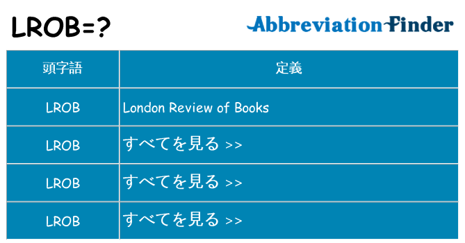 lrob は何の略します。