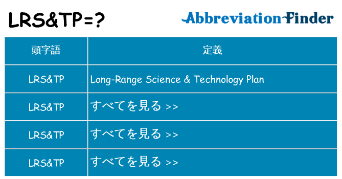 lrstp は何の略します。