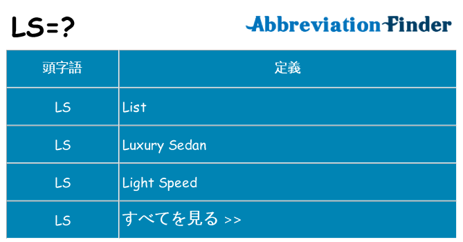 ls は何の略します。