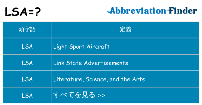 lsa は何の略します。
