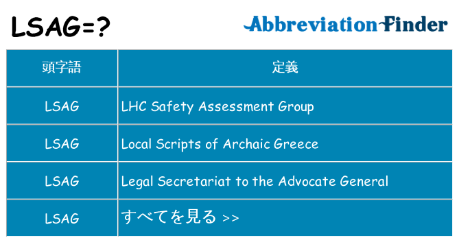lsag は何の略します。