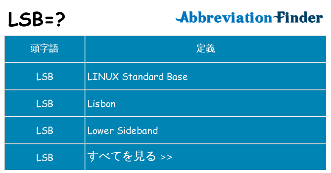 lsb は何の略します。