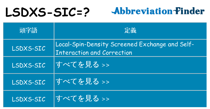 lsdxs-sic は何の略します。