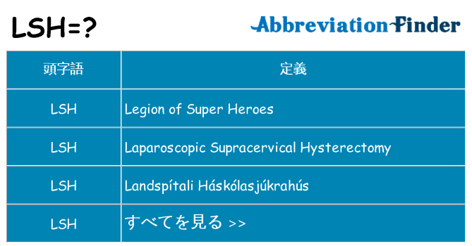 lsh は何の略します。
